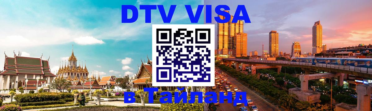 Купить DTV визу в Таиланд Батайск 