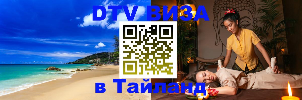ДТВ VISA Тайланд для фрилансеров 