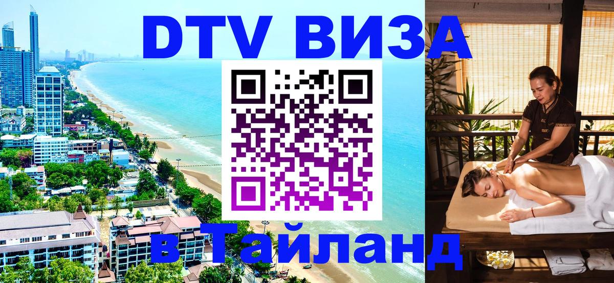 Стоимость и условия DTV визы — оформление в Таиланд под ключ - 21.11.2025 
